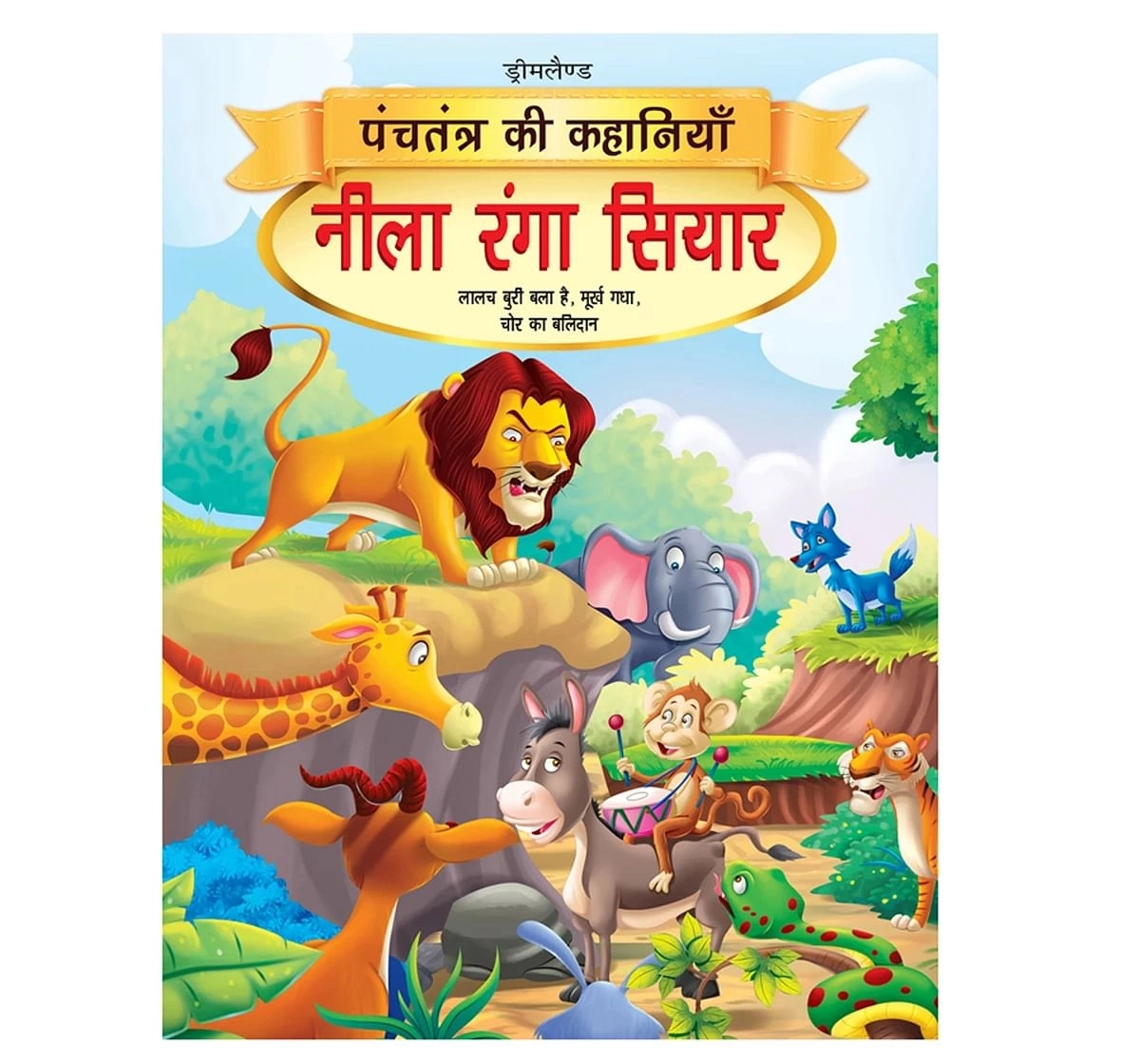 Dreamland Paper Back Ela Ranga Siyar Panchtantra Ki Kahaniyan Story Books for kids 4Y+, Multicolour
