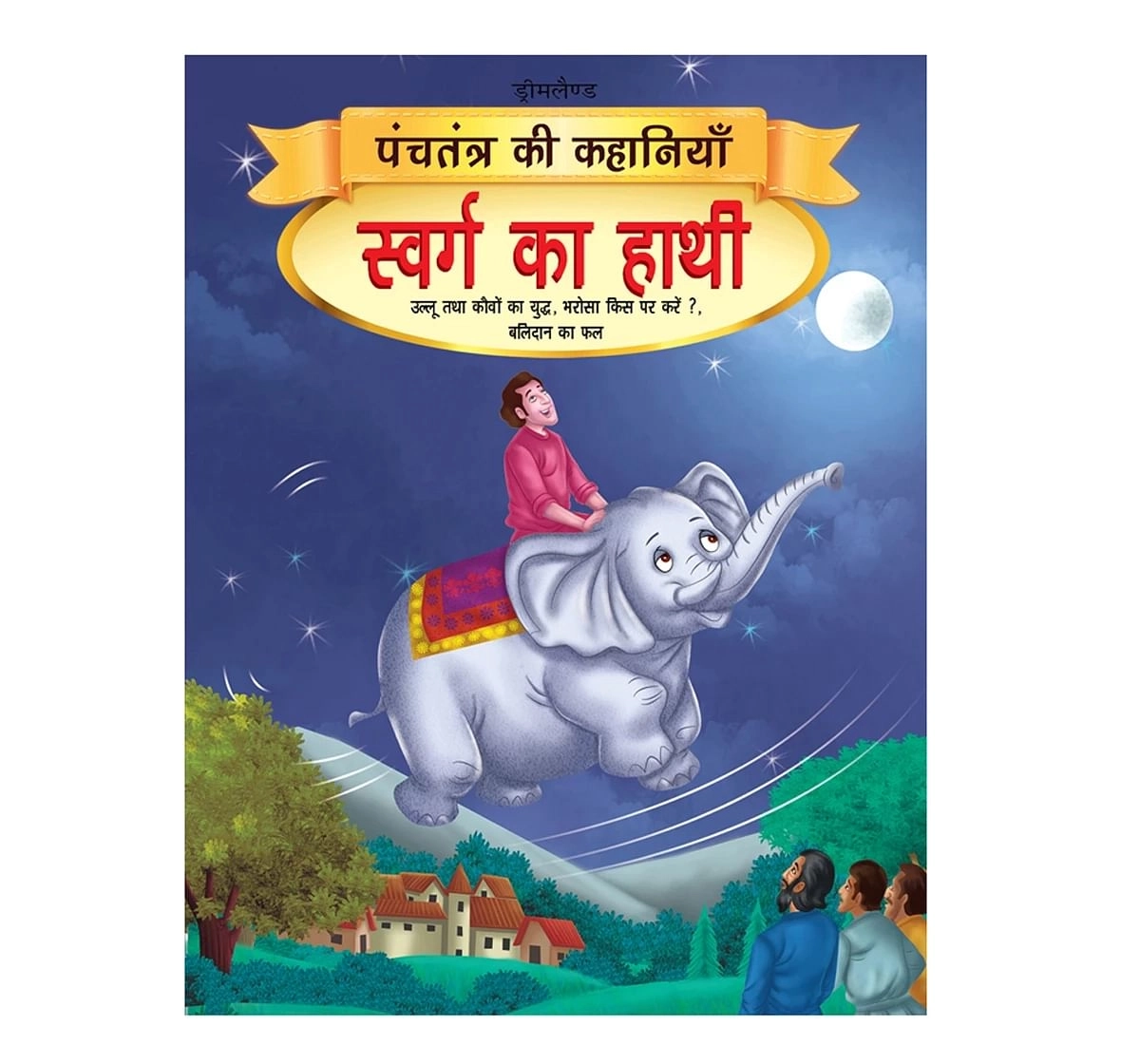 Dreamland Paper Back Swarg Ka Haathi Panchtantra Ki Kahaniyan Story Books for kids 4Y+, Multicolour