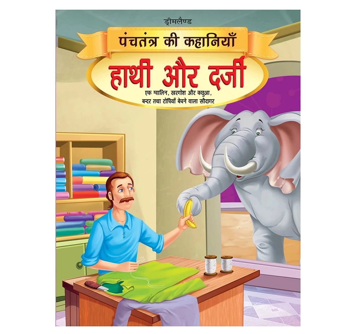 Dreamland Paper Back Hathi Aur Darji Panchtantra Ki Kahaniyan Story Books for kids 4Y+, Multicolour