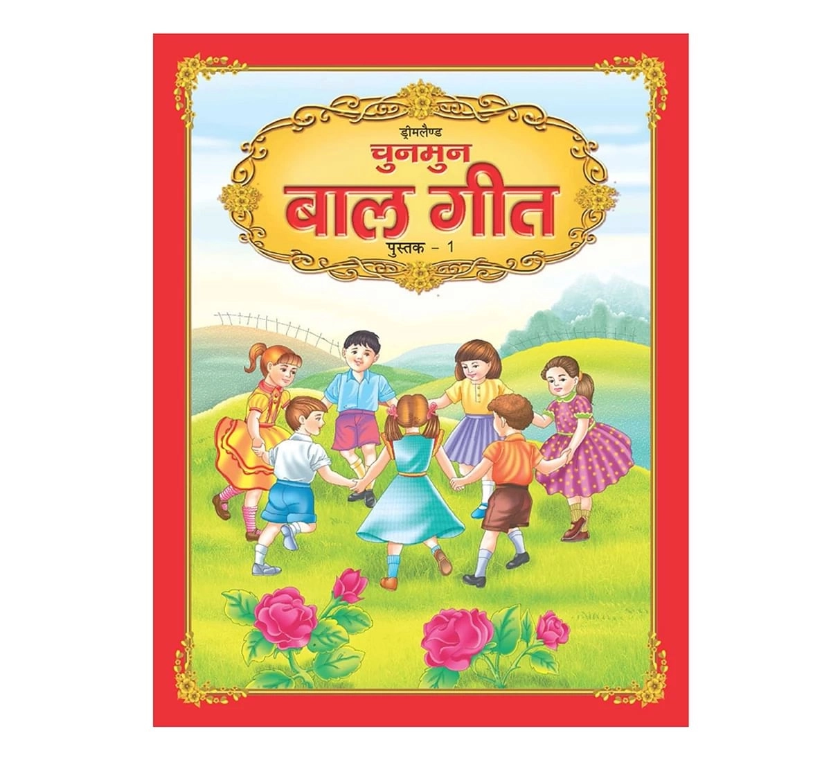 Dreamland Paper Back Chunmun Balgeet Part 1 Hindi Early Learning Book for kids 3Y+, Multicolour