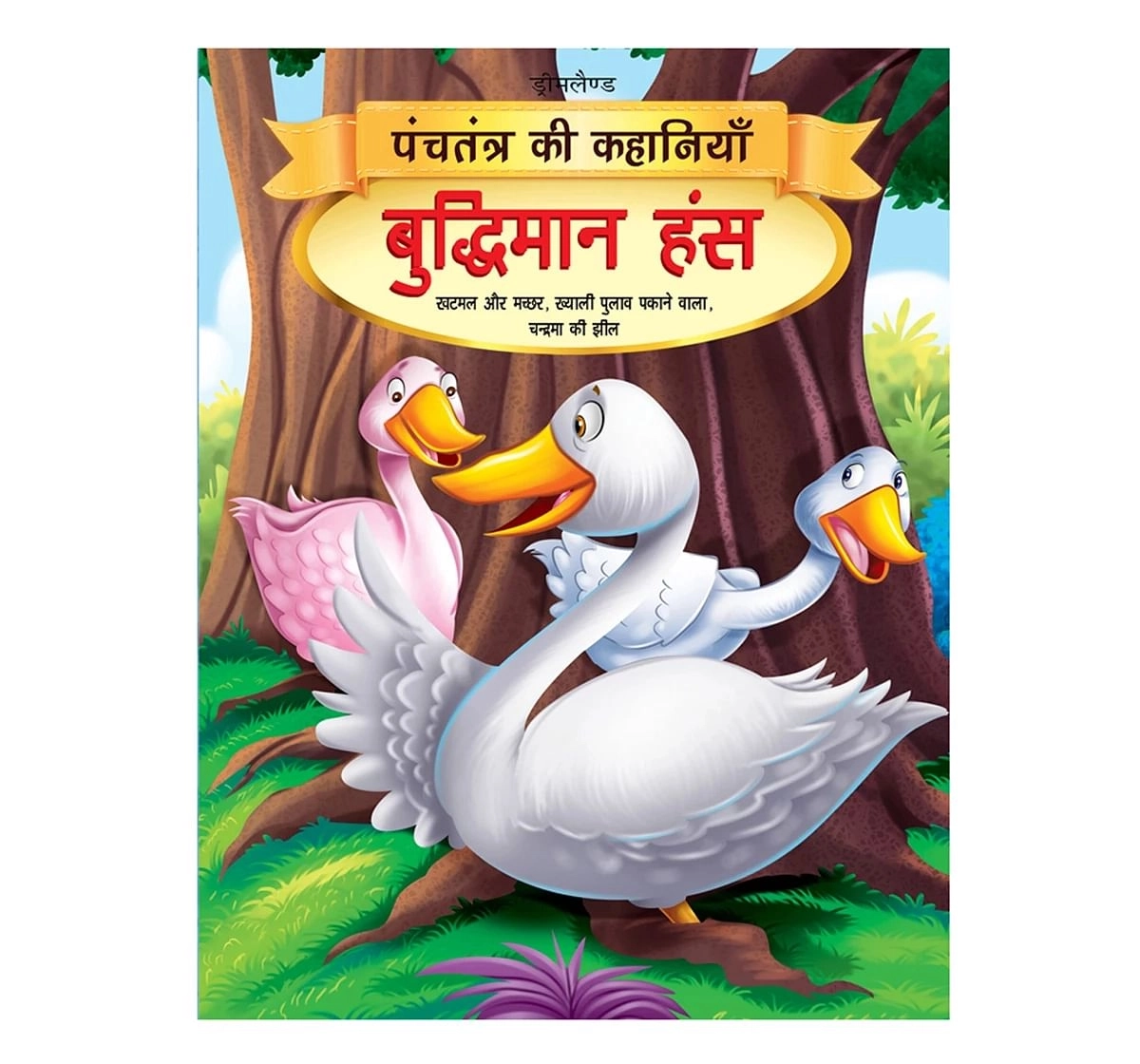 Dreamland Paper Back Buddhiman Hans Panchtantra Ki Kahaniyan Story Books for kids 4Y+, Multicolour