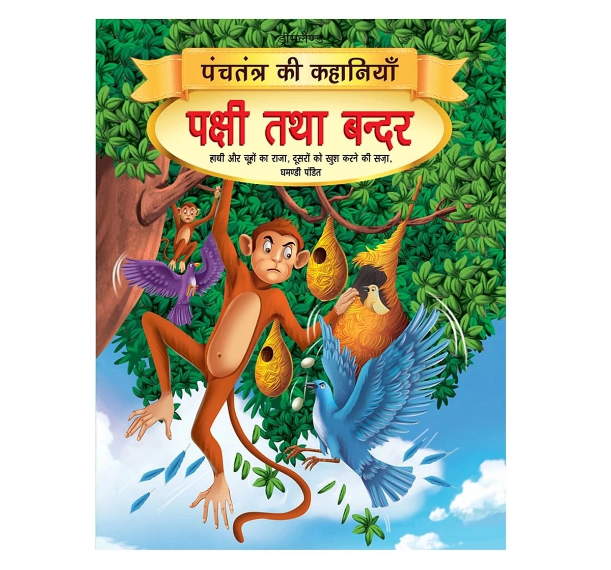 Dreamland Paper Back Pakshi Tatha Bandar Panchtantra Ki Kahaniyan Story Books for kids 4Y+, Multicolour